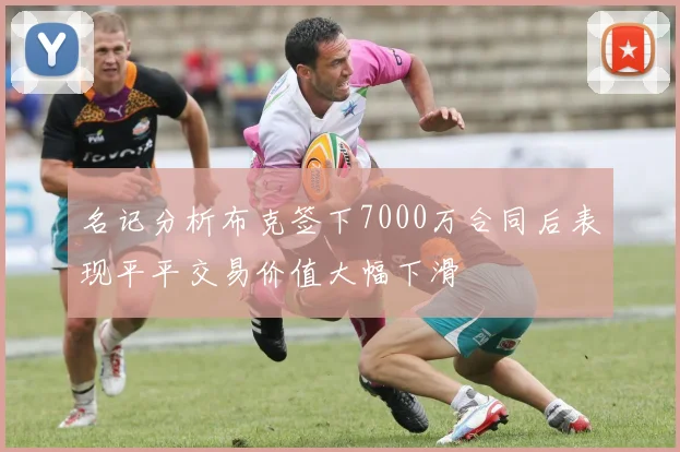 名记分析布克签下7000万合同后表现平平交易价值大幅下滑