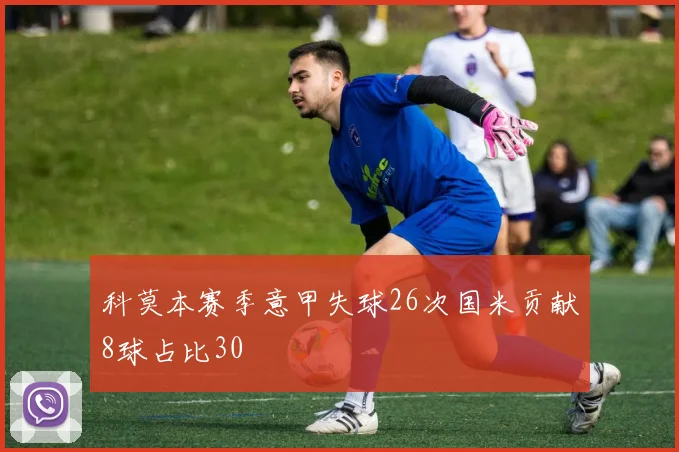 科莫本赛季意甲失球26次国米贡献8球占比30
