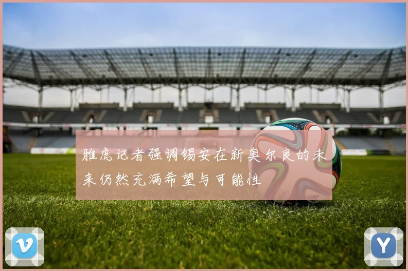 雅虎记者强调锡安在新奥尔良的未来仍然充满希望与可能性