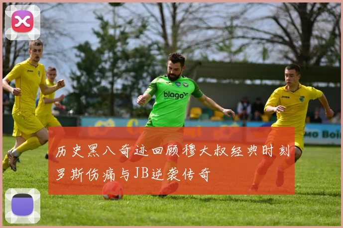 历史黑八奇迹回顾穆大叔经典时刻罗斯伤痛与JB逆袭传奇