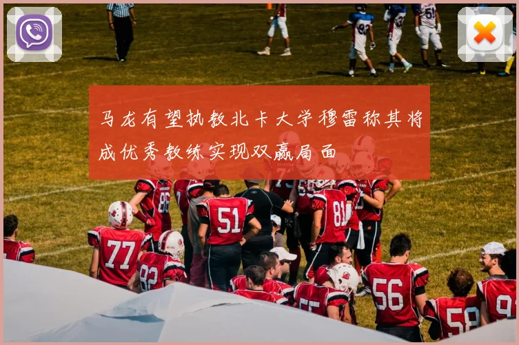 马龙有望执教北卡大学穆雷称其将成优秀教练实现双赢局面
