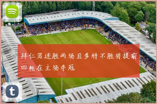 拜仁若连胜两场且多特不胜将提前四轮在主场夺冠