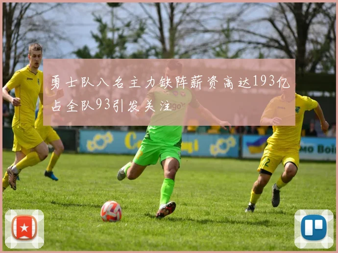 勇士队八名主力缺阵薪资高达193亿占全队93引发关注