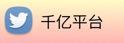 千亿平台 Logo